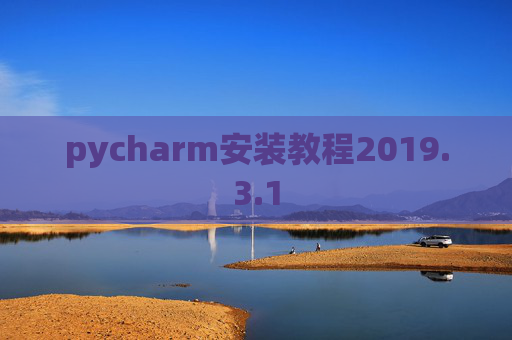 pycharm安装教程2019.3.1 pycharm安装教程2019.3.1